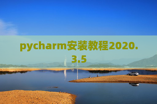 pycharm安装教程2020.3.5